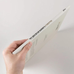 Чудесная книга смерти - Фото 2