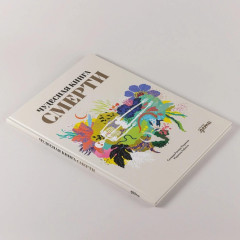 Чудесная книга смерти - Фото 4