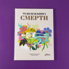 Чудесная книга смерти - Фото 5