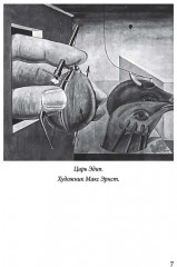 Эстетика Фрейда. Образы бессознательного - Фото 3