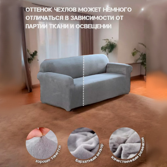 Набор чехлов для дивана и кресел