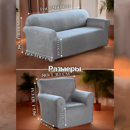 Набор чехлов для дивана и кресел