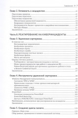 Реагирование на компьютерные инциденты. Прикладной курс - Фото 2