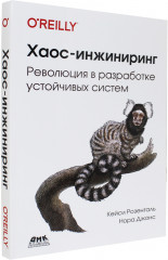 Хаос-инжиниринг - Фото 1