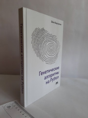 Генетические алгоритмы на Python - Фото 1