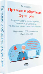 Прямые и обратные функции. Теория и задачи с логарифмами, степенями, радикалами, тригонометрическими выражениями - Фото 1
