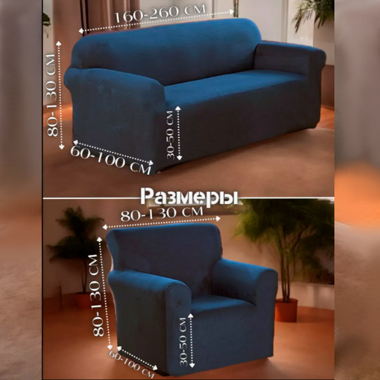 Набор чехлов для дивана и кресел