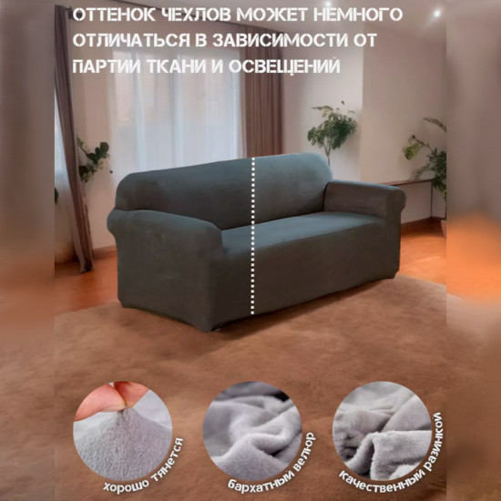 Набор чехлов для дивана и кресел