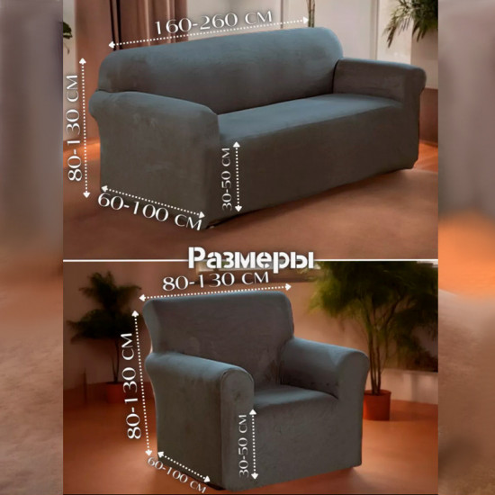 Набор чехлов для дивана и кресел