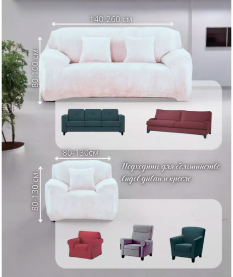 Набор чехлов для дивана и кресел