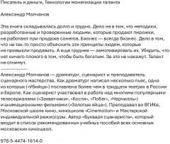 Писатель и деньги. Технологии монетизации таланта - Фото 1