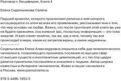 Разговор с Люцифером. Книга 2 - Фото 1