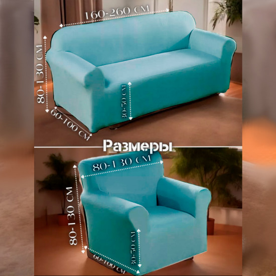 Набор чехлов для дивана и кресел