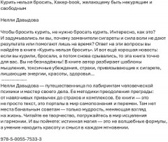 Курить нельзя бросить. Хакер-book, желающему быть некурящим и свободным - Фото 1