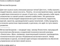 Сила и слабости людей - Фото 1