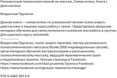 Резонансный психосоматический не-массаж. Самоучитель. Книга I. Диагностика - Фото 1