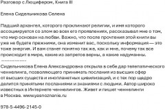 Разговор с Люцифером. Книга III - Фото 1