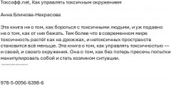 Токсофф.net. Как управлять токсичным окружением - Фото 1