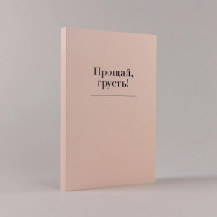 Прощай, грусть! Дневник, который поможет отпустить все плохое из вашей жизни - Фото 5