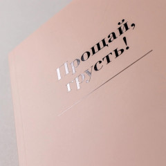 Прощай, грусть! Дневник, который поможет отпустить все плохое из вашей жизни - Фото 6