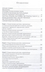 Легендарные лекарственные растения. Технологии приготовления лекарств и лечение заболеваний - Фото 2