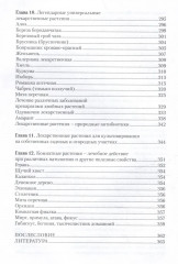 Легендарные лекарственные растения. Технологии приготовления лекарств и лечение заболеваний - Фото 4