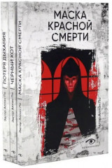 Эдгар Аллан По. Три шага в бездну. Комплект из 3 книг - Фото 1