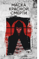 Эдгар Аллан По. Три шага в бездну. Комплект из 3 книг - Фото 6