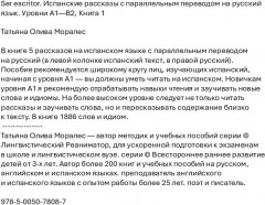 Ser escritor. Испанские рассказы с параллельным переводом на русский язык. Уровни А1—В2 - Фото 1