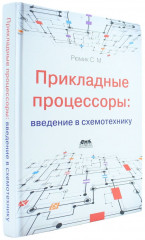 Прикладные процессоры введение в схемотехнику - Фото 1