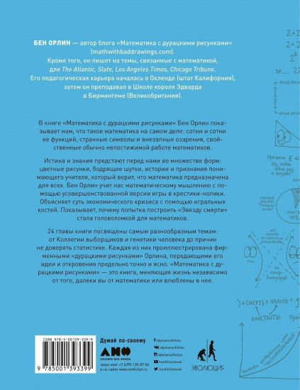 Математика с дурацкими рисунками. Идеи, которые формируют нашу реальность