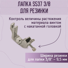 Лапка для пришивания резинки S537 (A227) 3/8" - Фото 1