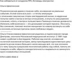 Как избавиться от синдрома ММ. Исповедь эмигрантки - Фото 1