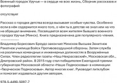 Военный городок Уручье — в сердце на всю жизнь: сборник рассказов и фотографий - Фото 1