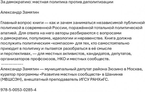 За демократию: местная политика против деполитизации