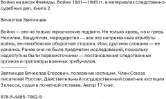 Война на весах Фемиды. Война 1941-1945 гг. в материалах следственно-судебных дел. Книга 2 - Фото 1
