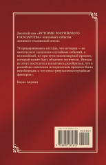 История Российского государства. Том Х. Разрушение и воскрешение империи. 1917-1953 - Фото 1