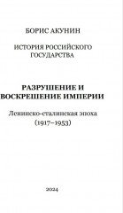 История Российского государства. Том Х. Разрушение и воскрешение империи. 1917-1953 - Фото 2
