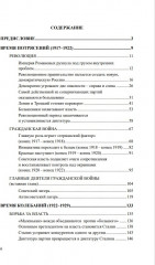 История Российского государства. Том Х. Разрушение и воскрешение империи. 1917-1953 - Фото 3