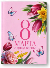 Набор подарочный «8 Марта!» - Фото 1