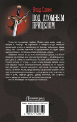 Под атомным прицелом - Фото 1