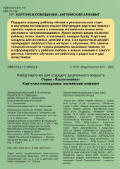 Карточки-помощники. Английский алфавит - Фото 1