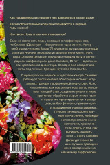 Нос. Секреты парфюмера Guerlain - Фото 1