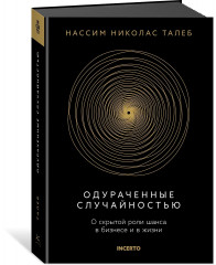 Одураченные случайностью. О скрытой роли шанса в бизнесе и в жизни - Фото 2