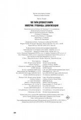 100 тайн Древнего мира. Империи. Гробницы. Цивилизации - Фото 11