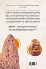 100 тайн Древнего мира. Империи. Гробницы. Цивилизации - Фото 12