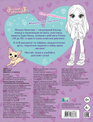 Милана Хаметова. Раскраска с наклейками для классных девчонок - Фото 1