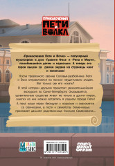 Приключения Пети и Волка. Дело о Похитителе сказок - Фото 1