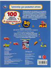 Тренажёр для развития логики. 100 заданий, лабиринтов и головоломок для мальчиков - Фото 4