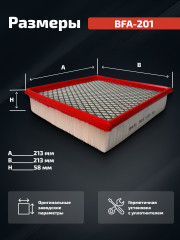 Воздушный фильтр BFA-201 - Фото 1